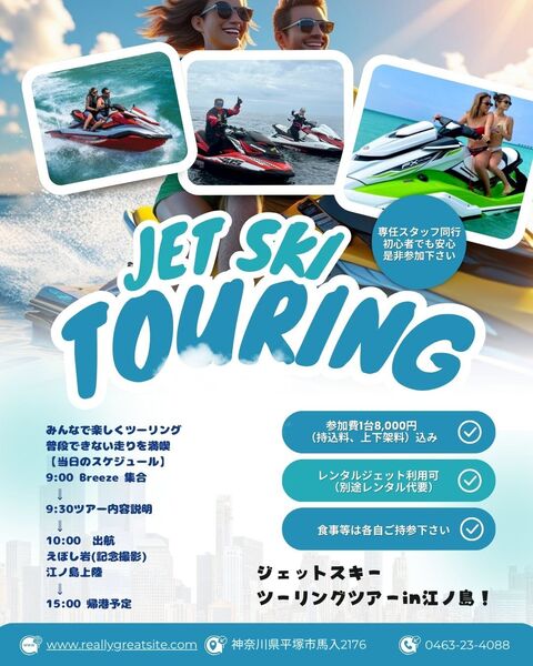 ジェットスキー ツーリングツアーin江ノ島！