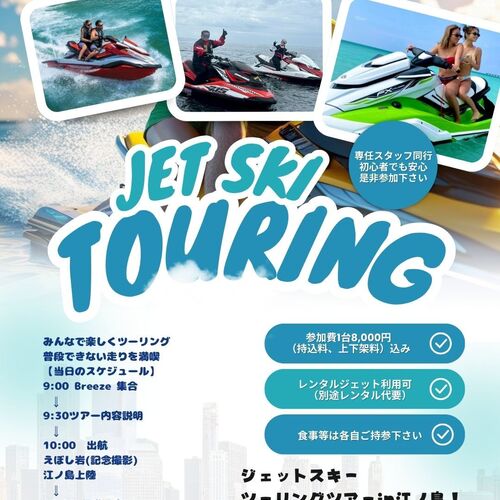 ジェットスキー ツーリングツアーin江ノ島！