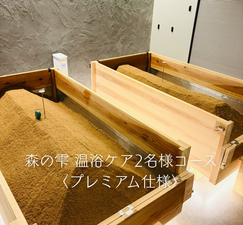 森の雫 温浴ケア 2名様コース〈プレミアム仕様〉