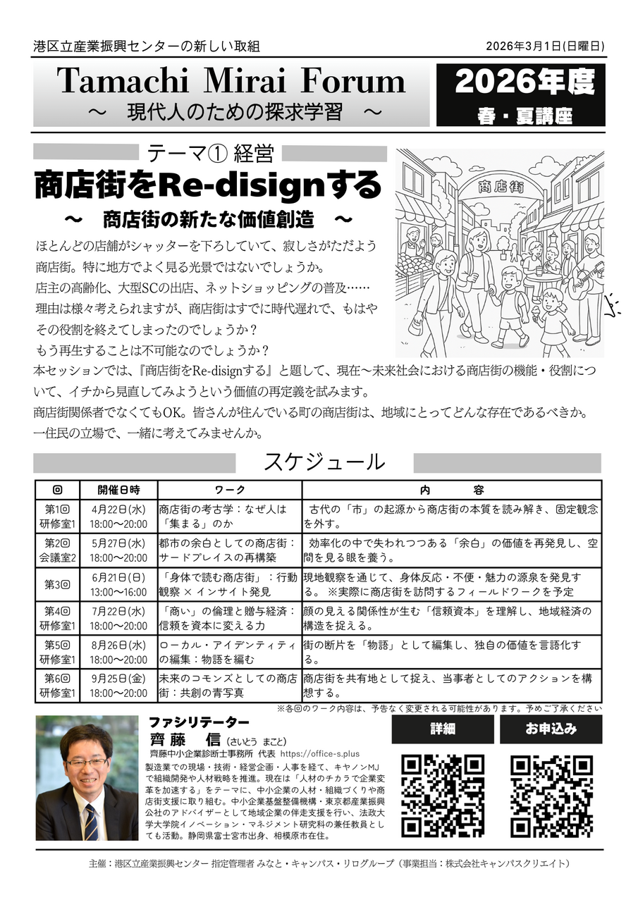 Tamachi Mirai Forum『商店街をRe-disignする』～ 商店街の新たな価値創造 ～