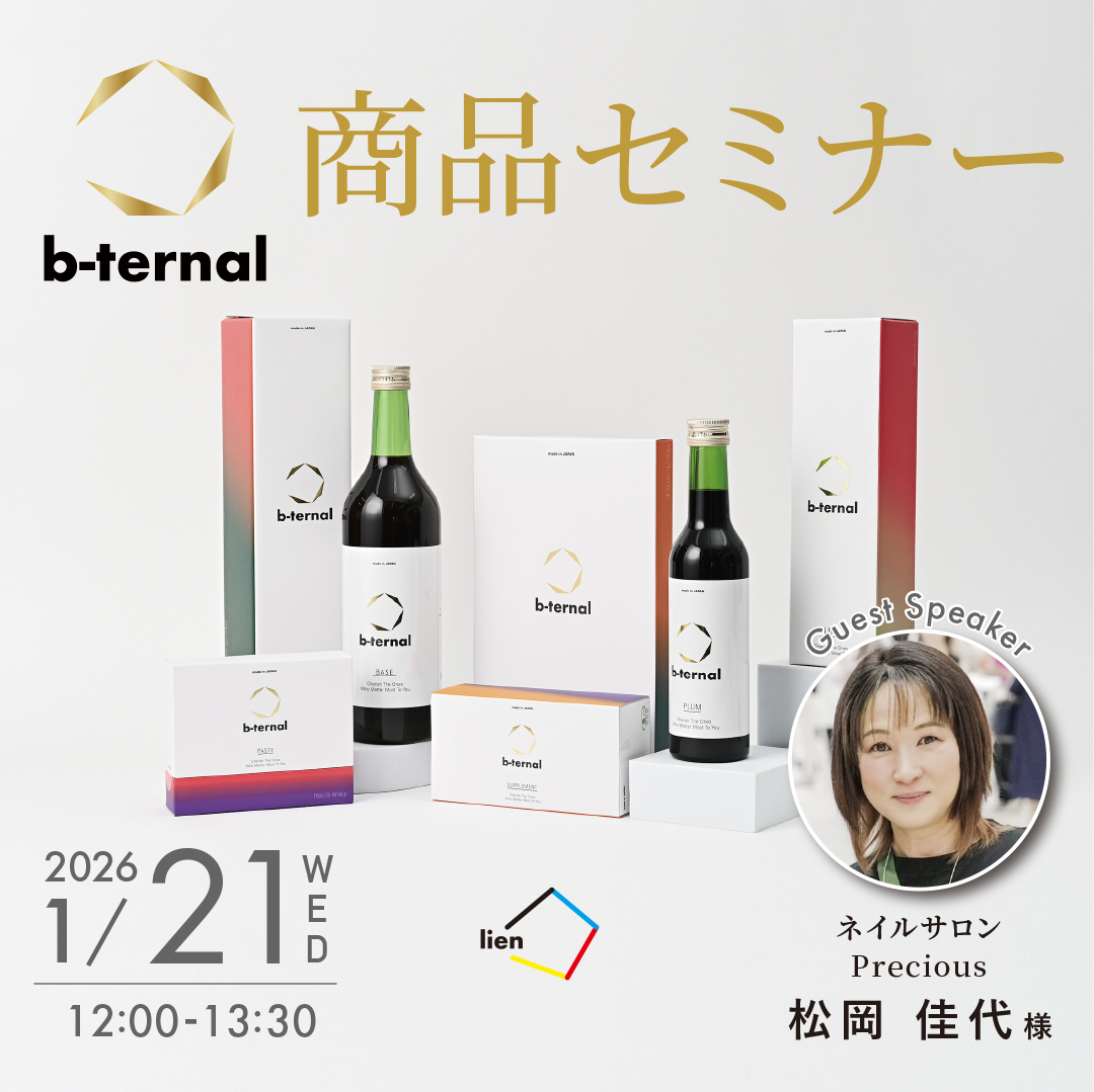 1/21 商品セミナー（b-ternal）