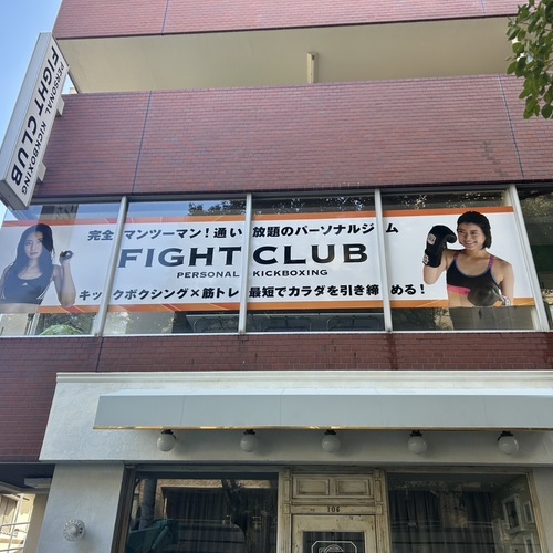 パーソナルキックFIGHTCLUB鹿児島中央駅前店 パーソナルキックFIGHTCLUB鹿児島中央駅前店
