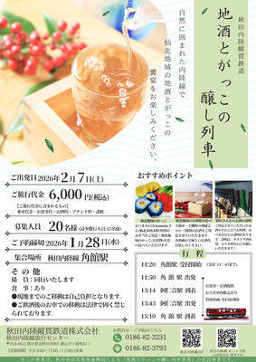 ◆おとなのみ◆地酒とがっこの醸し列車（企画R7-08）