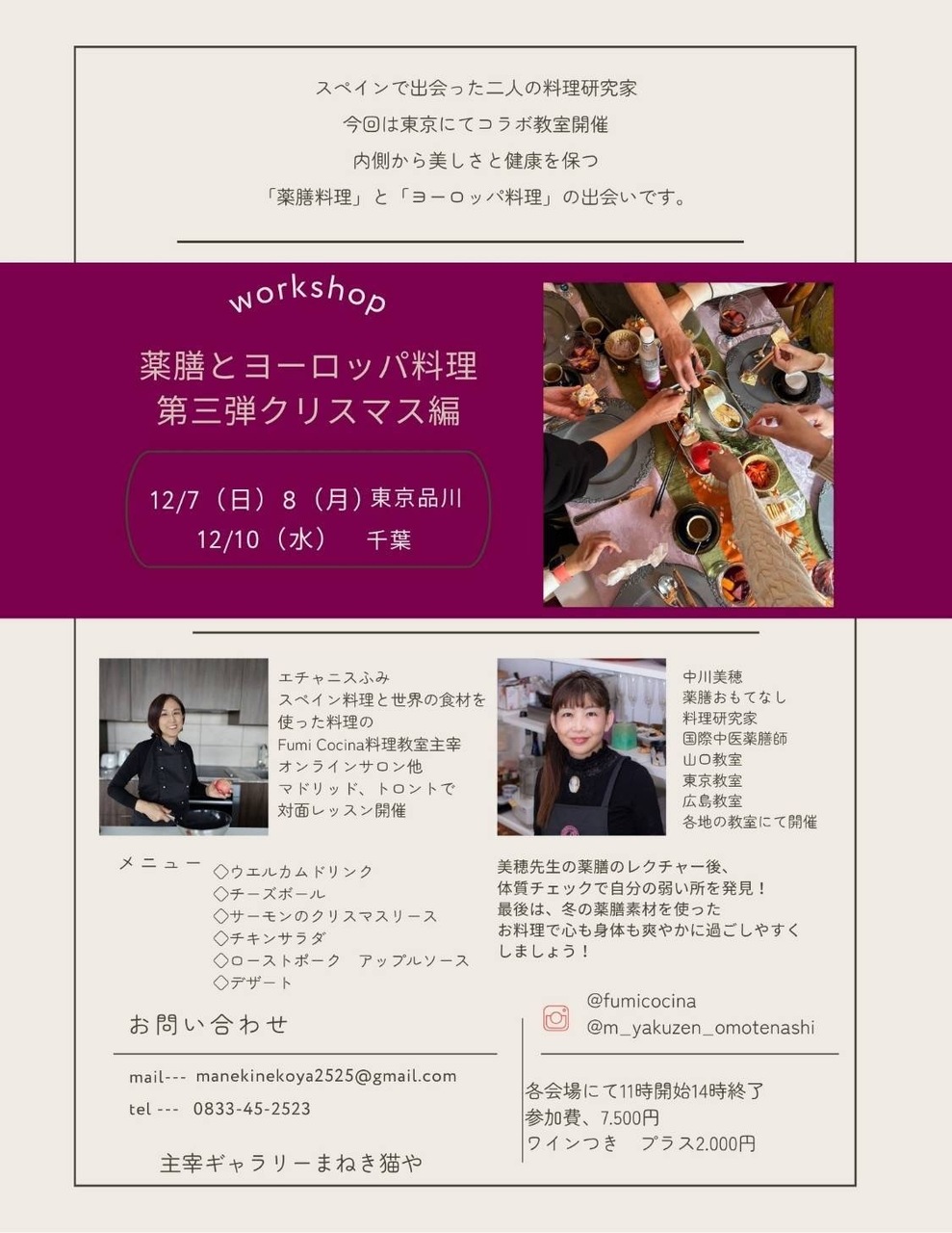 12/7,8 薬膳とヨーロッパ料理 第2弾(中川美穂&エチャニスふみコラボイベント)(東京品川教室)