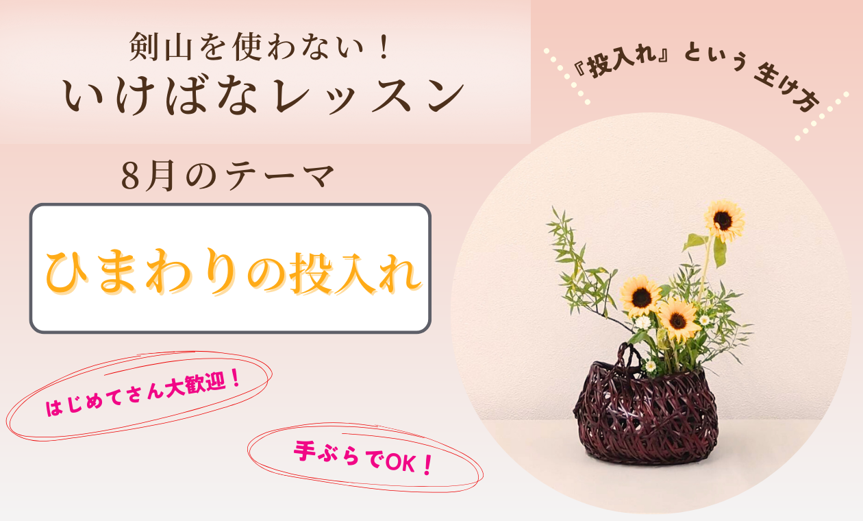 剣山を使わない！いけばな(ひまわりの投入れ)