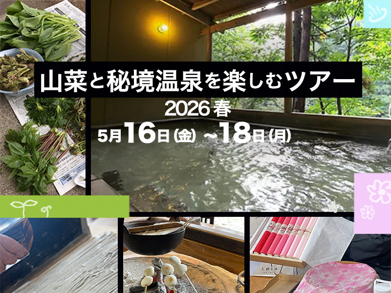 山菜と秘境温泉を楽しむツアー2026 春