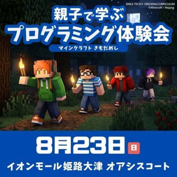 【イオンモール姫路大津】8/23 マインクラフトきもだめし