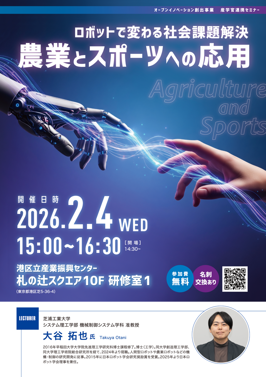 【産学官連携セミナー】ロボットで変わる社会課題解決 ― 農業とスポーツへの応用 ― 