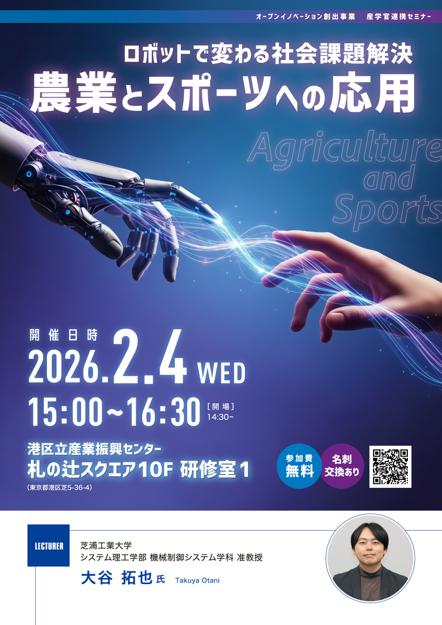【産学官連携セミナー】ロボットで変わる社会課題解決 ― 農業とスポーツへの応用 ― 