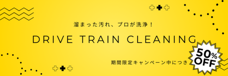 ドライブトレイン簡易洗浄 期間限定50％OFF（2/21・土～3/22・日）