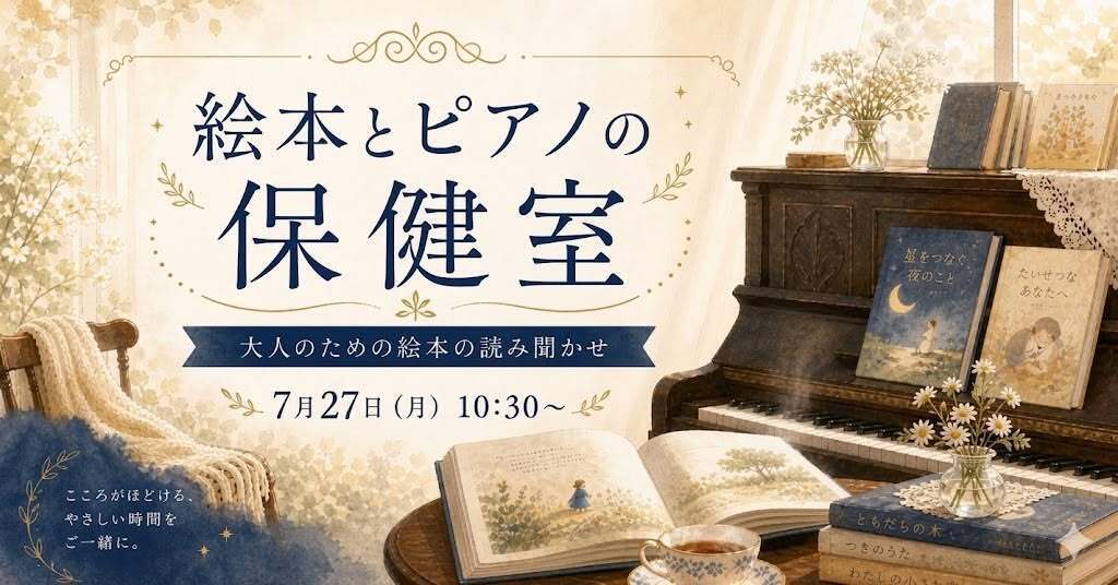 絵本とピアノの“保健室”～お茶とお菓子でほぐれる午後のひととき～
