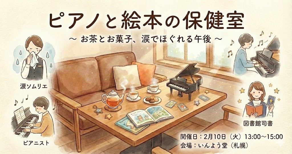 ピアノと絵本の“保健室”～お茶とお菓子でほぐれる午後のひととき～