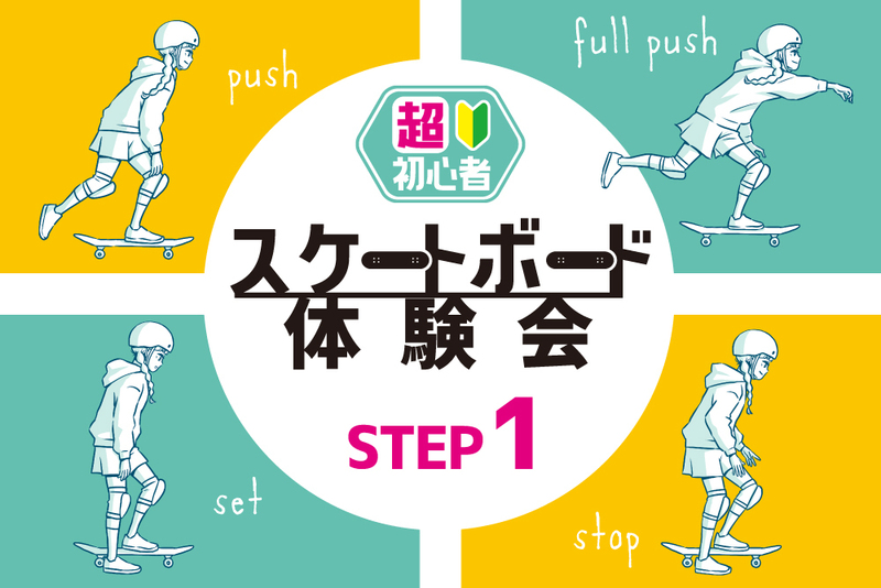 STEP1 - 超初心者スケートボード体験会【ムラサキパーク鵠沼海浜公園店】
