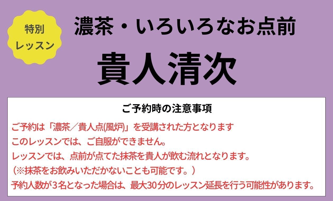 裏千家(貴人清次/◆濃茶/アドバンス)土田先生(13:00)'
