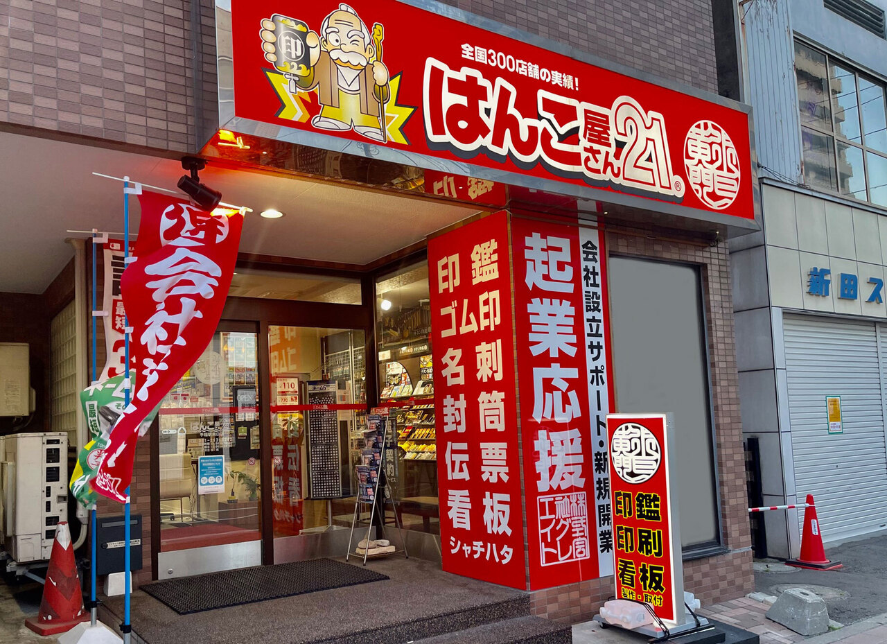 はんこ屋さん21手稲駅南口店