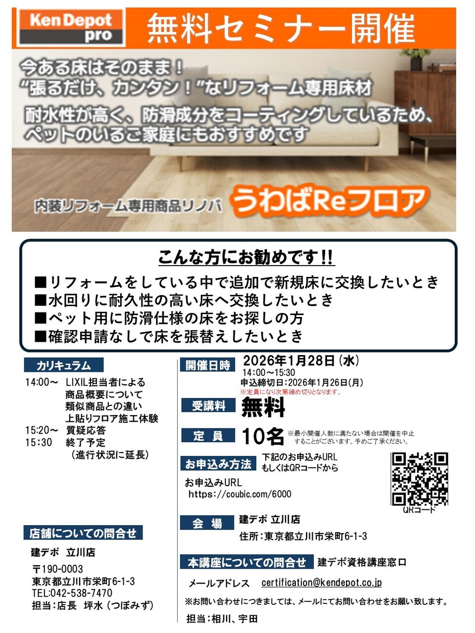 【立川店】うわばReフロア無料 セミナー