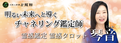 琴音【対面鑑定】予約