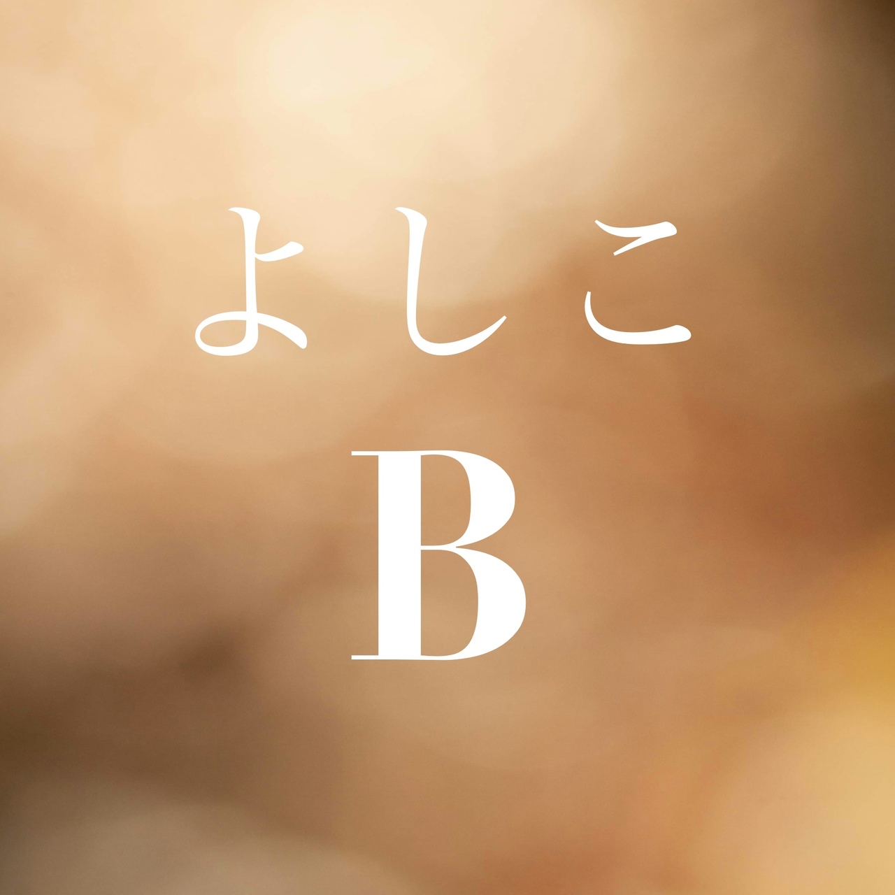 【B】本コース（全20回）講師：よしこ
