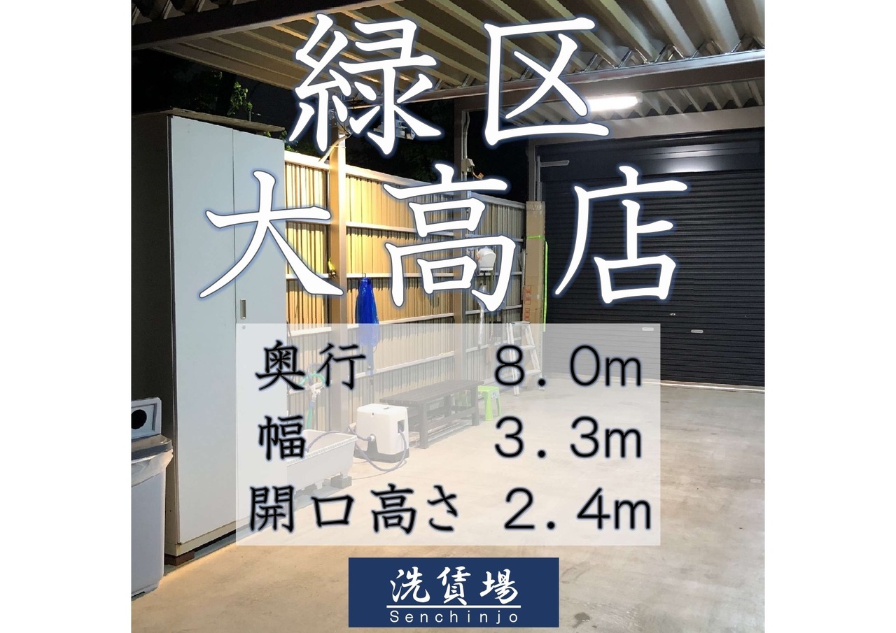 洗賃場緑区大高店　予約メニュー