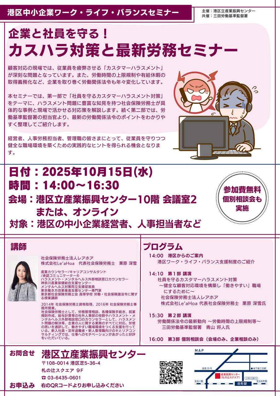 会場参加【港区中小企業ワーク・ライフ・バランス経営セミナー】企業と社員を守る！カスハラ対策と最新労務セミナー