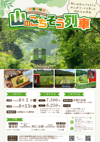 秋田内陸縦貫鉄道株式会社 秋田内陸線旅行センターの予約サービス