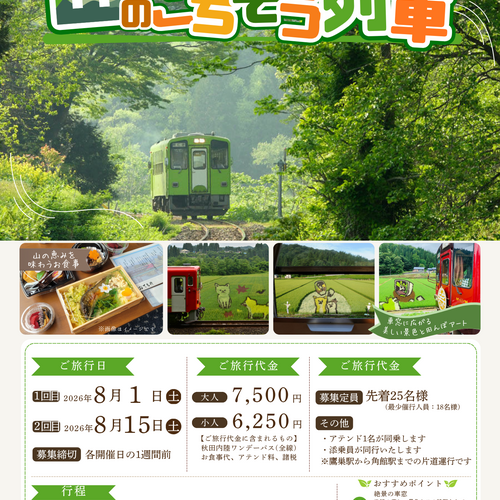 秋田内陸縦貫鉄道株式会社 秋田内陸線旅行センターの予約サービス