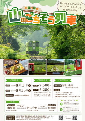 秋田内陸縦貫鉄道株式会社 秋田内陸線旅行センターの予約サービス