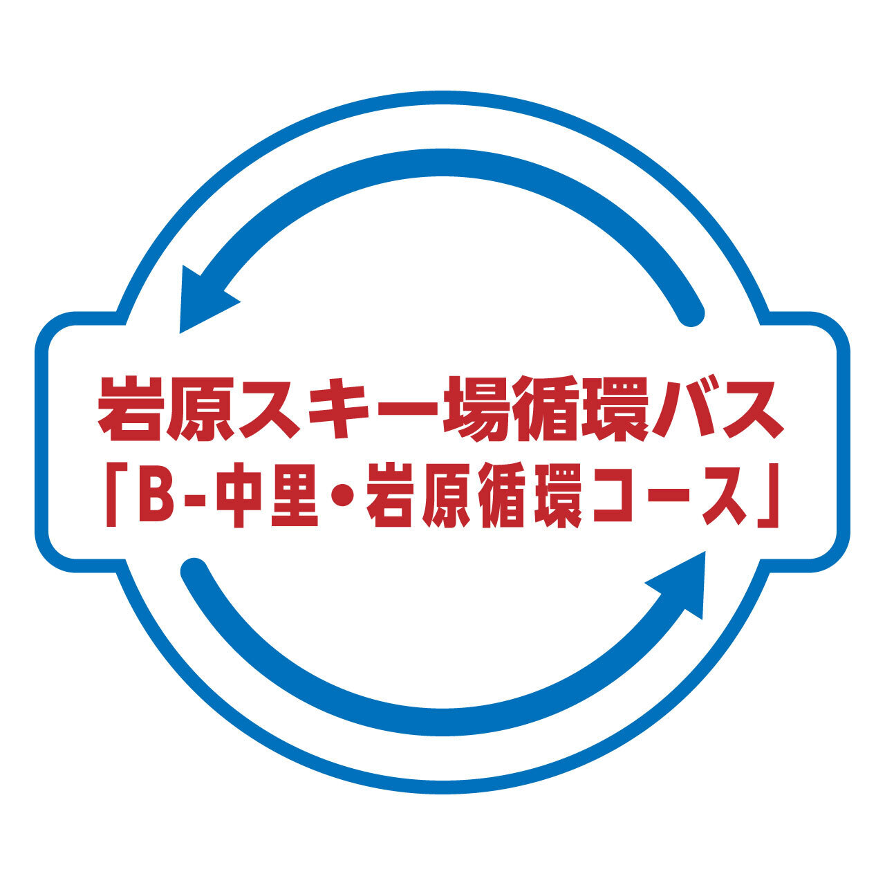岩原スキー場 循環バス予約 「B-中里・岩原コース」