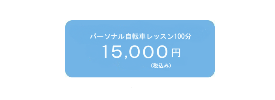 パーソナル自転車レッスン