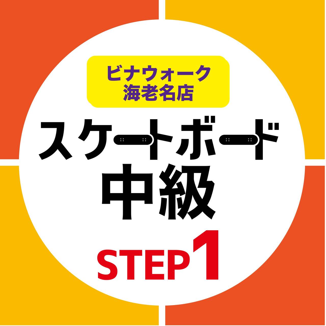 ステップアップスクール《中級クラスSTEP1》：STEP1.2がクリアできたら！【海老名店】