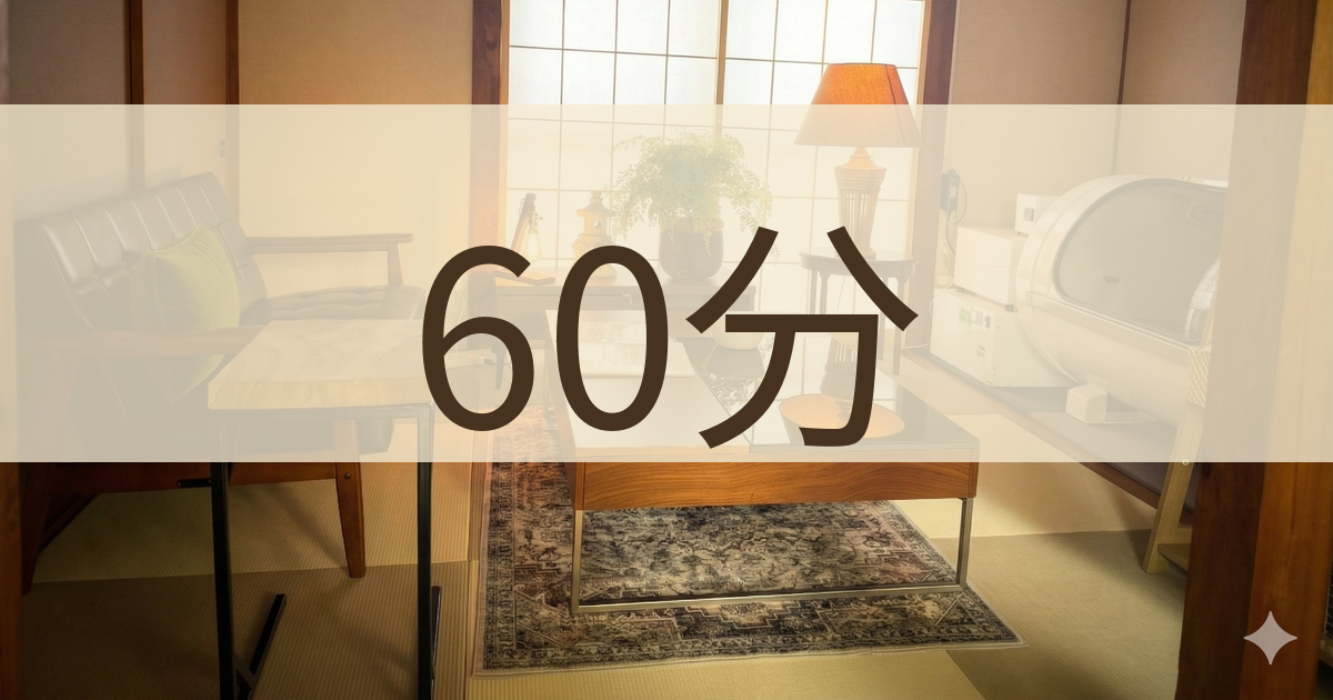 【おすすめ】60分