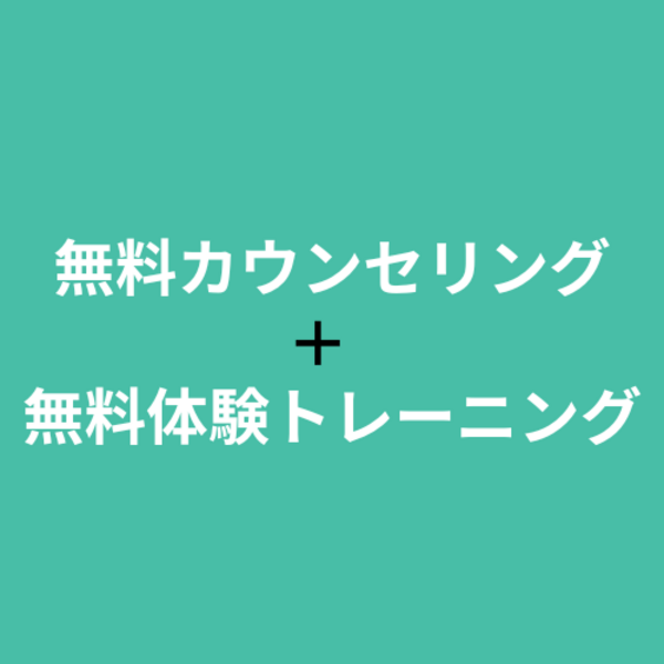 【無料カウンセリング+無料体験トレーニングのご予約はこちらから】