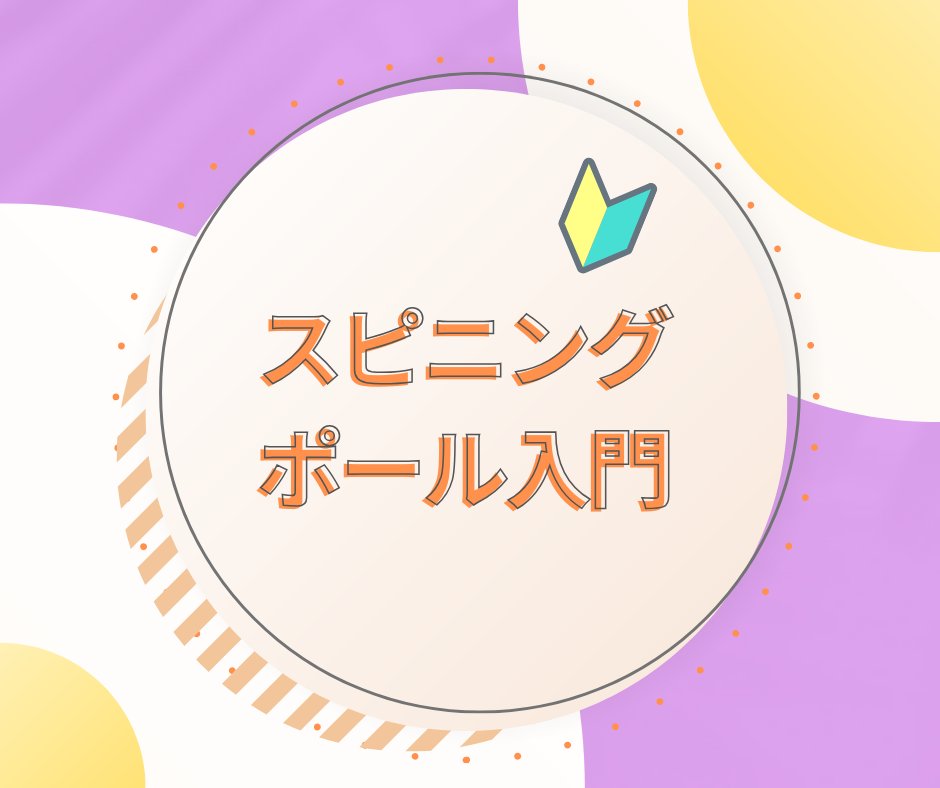 スピニングポール入門 ［Chiemi］