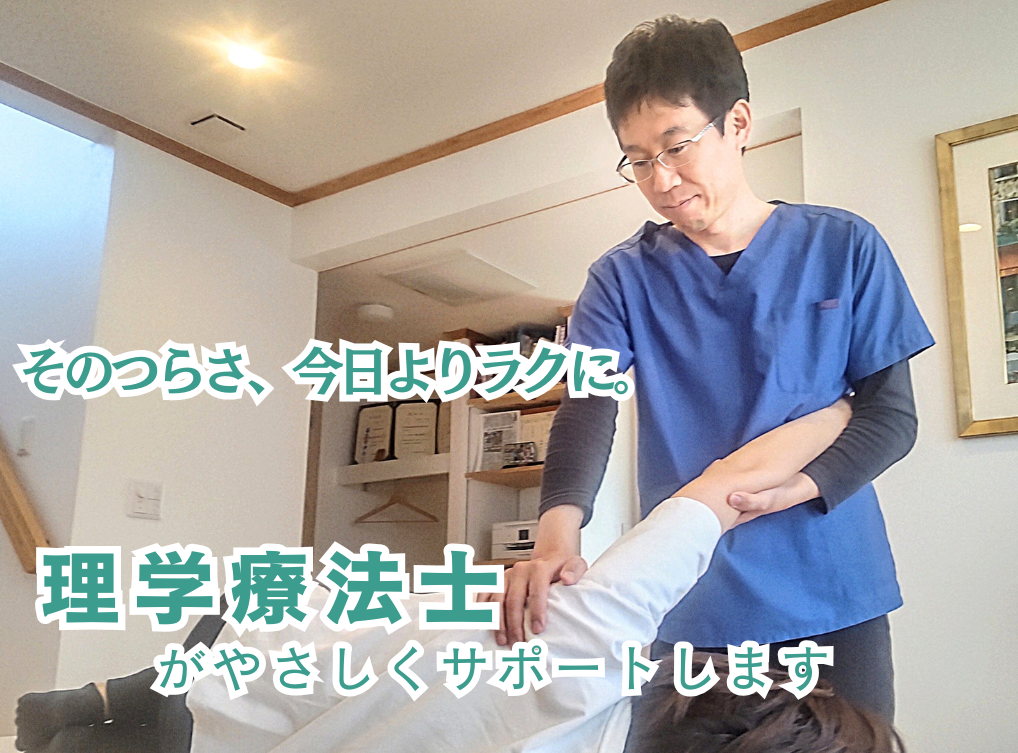 肩・腰・膝のつらさに丁寧に対応します|当日予約OK