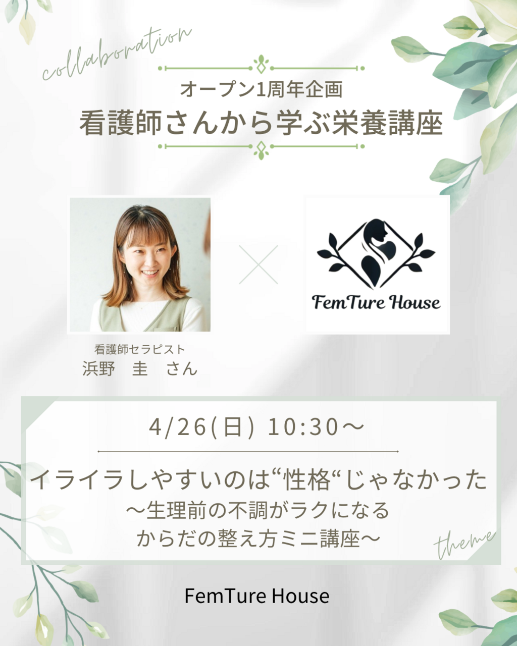 【FemTure House1周年記念】「イライラしやすいのは“性格“じゃなかった〜生理前の不調がラクになるミニ講座〜