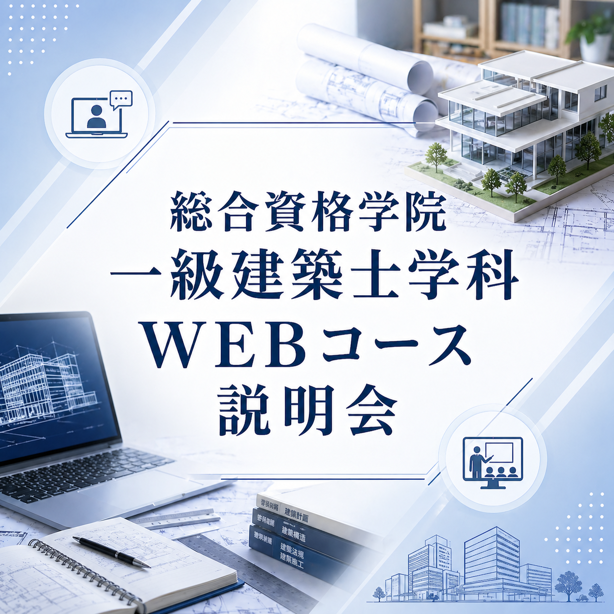 【建築学部４年生対象】総合資格学院　一級建築士学科WEBコース説明会