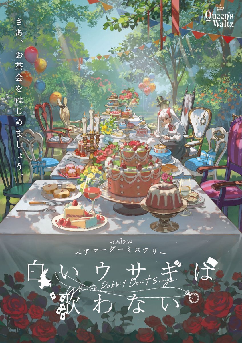 埼玉大宮店】白いウサギは歌わない