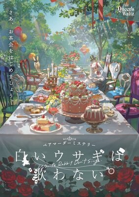 埼玉大宮店】白いウサギは歌わない