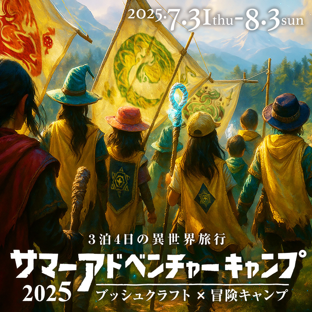 サマーアドベンチャーキャンプ2025