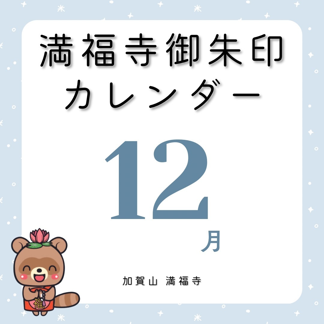 満福寺12月御朱印対応・予約カレンダー