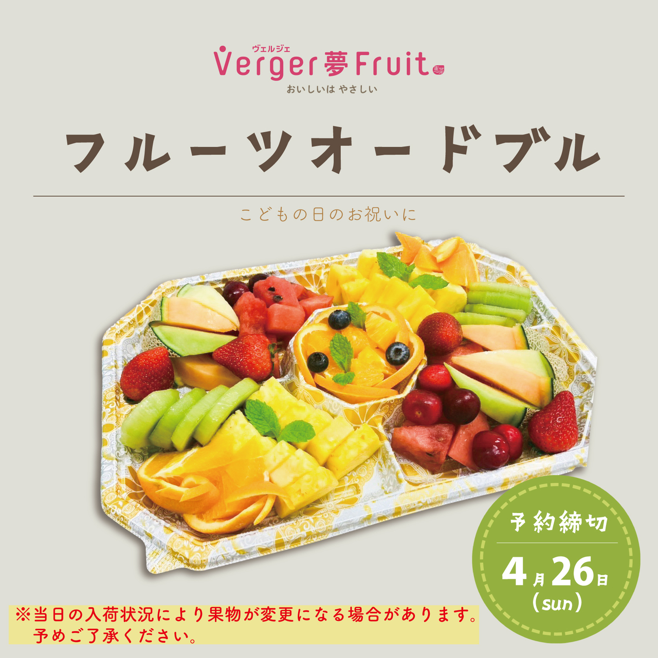 越谷店【こどもの日】フルーツオードブル