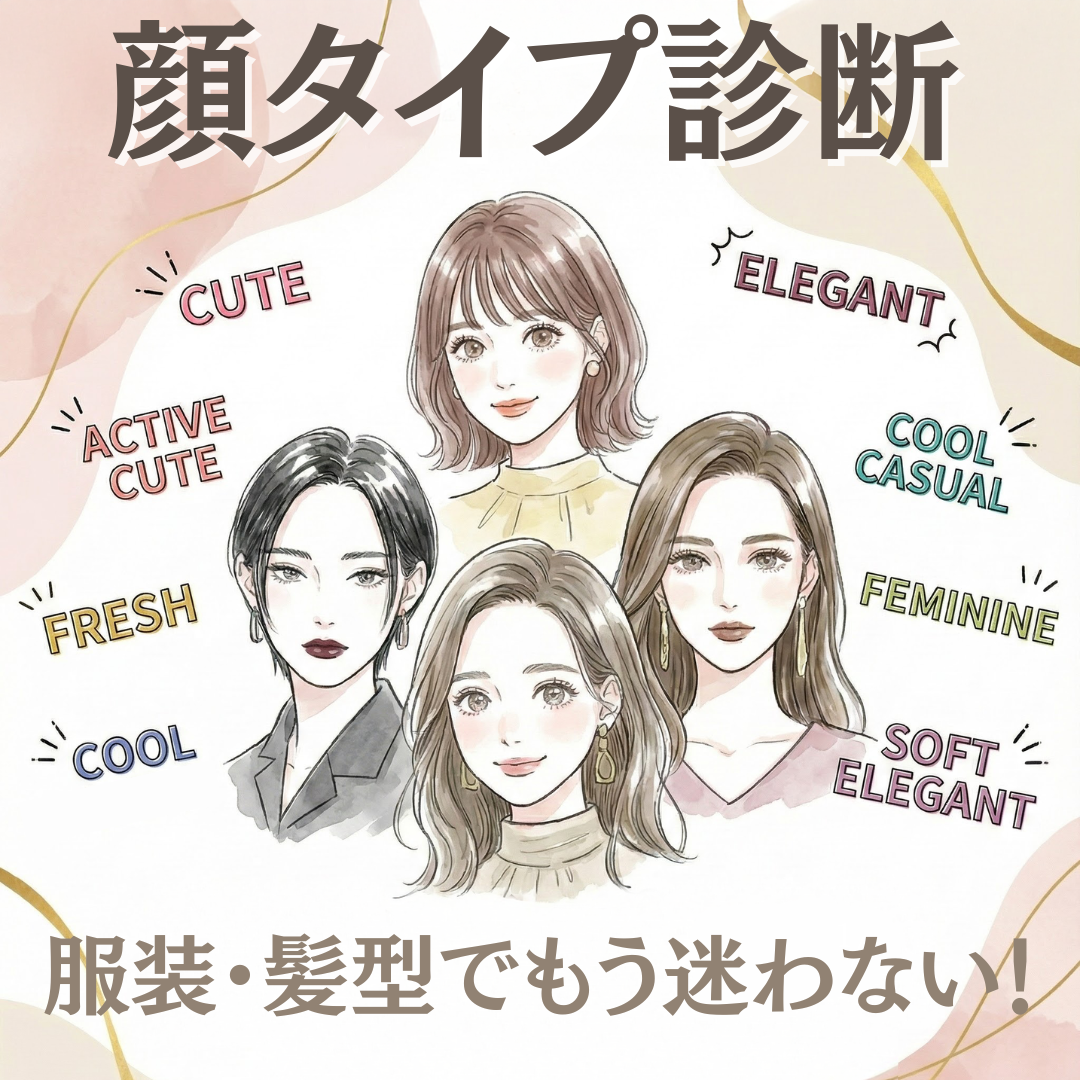 【期間限定】顔タイプ診断　～新しい一年、似合う軸をアップデート～