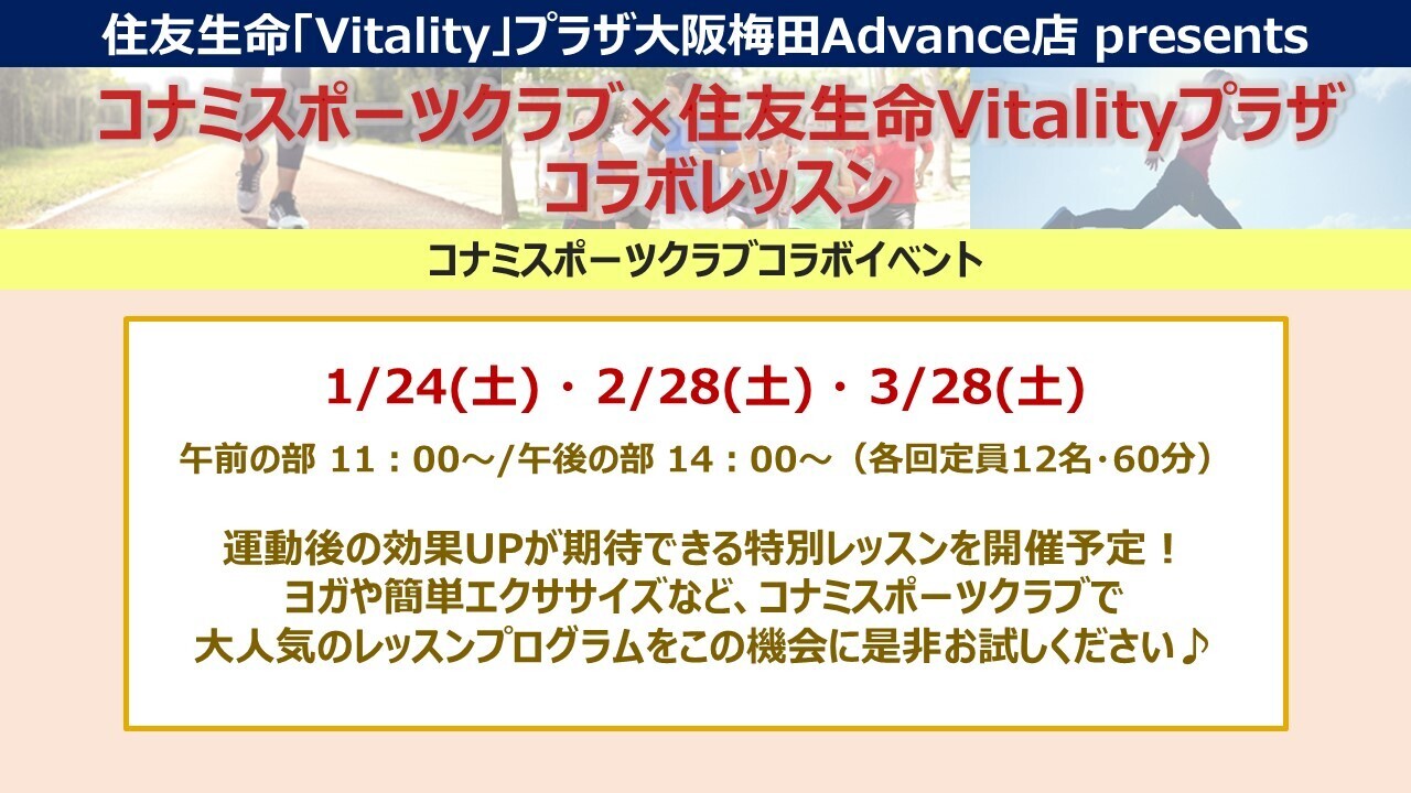 1月～3月【大阪梅田Advance店】コナミスポーツクラブコラボイベント