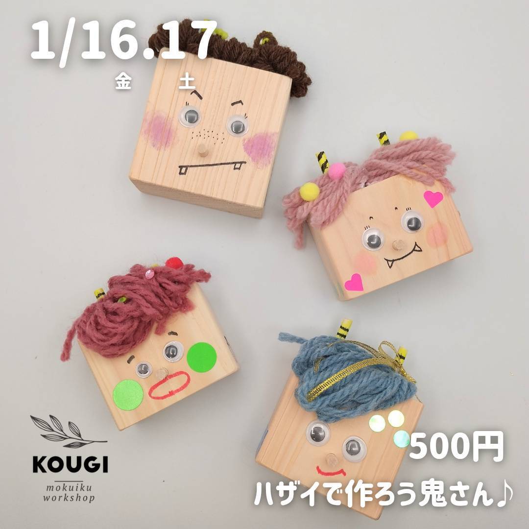 【1/16.17】節分気分・ハザイで作ろう鬼さん♡