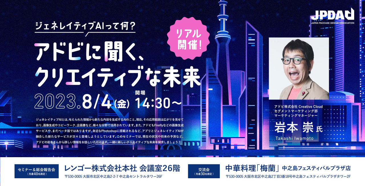 【学生】ジェネレイティブAIって何？  アドビに聞く、クリエイティブな未来  セミナー＆総会報告会