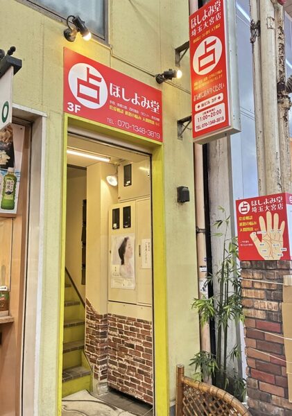 【通常予約】ほしよみ堂埼玉大宮店のご予約はこちらから