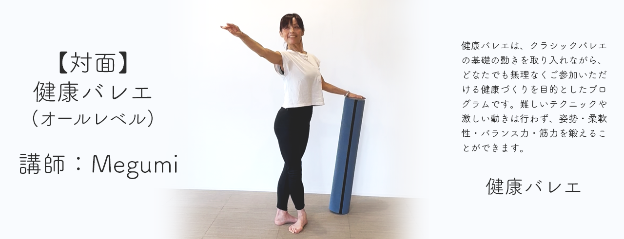 TAK0001:健康バレエ Megumi 土曜日9:30〜(会場:FORUM)