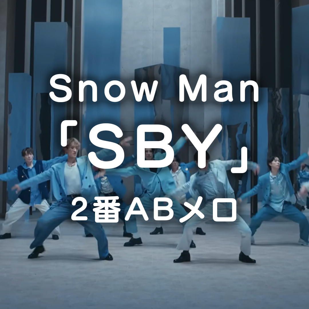 Snow Man／SBY（2番ABメロ）【1月14日】