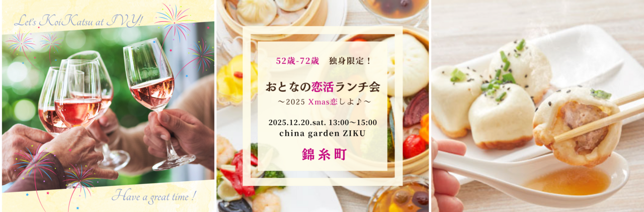 【女性】 錦糸町 12/20(土) 52歳-72歳・独身限定！《 Xmas直前！美味中華de乾杯♪ 》恋活ランチ会 ♪