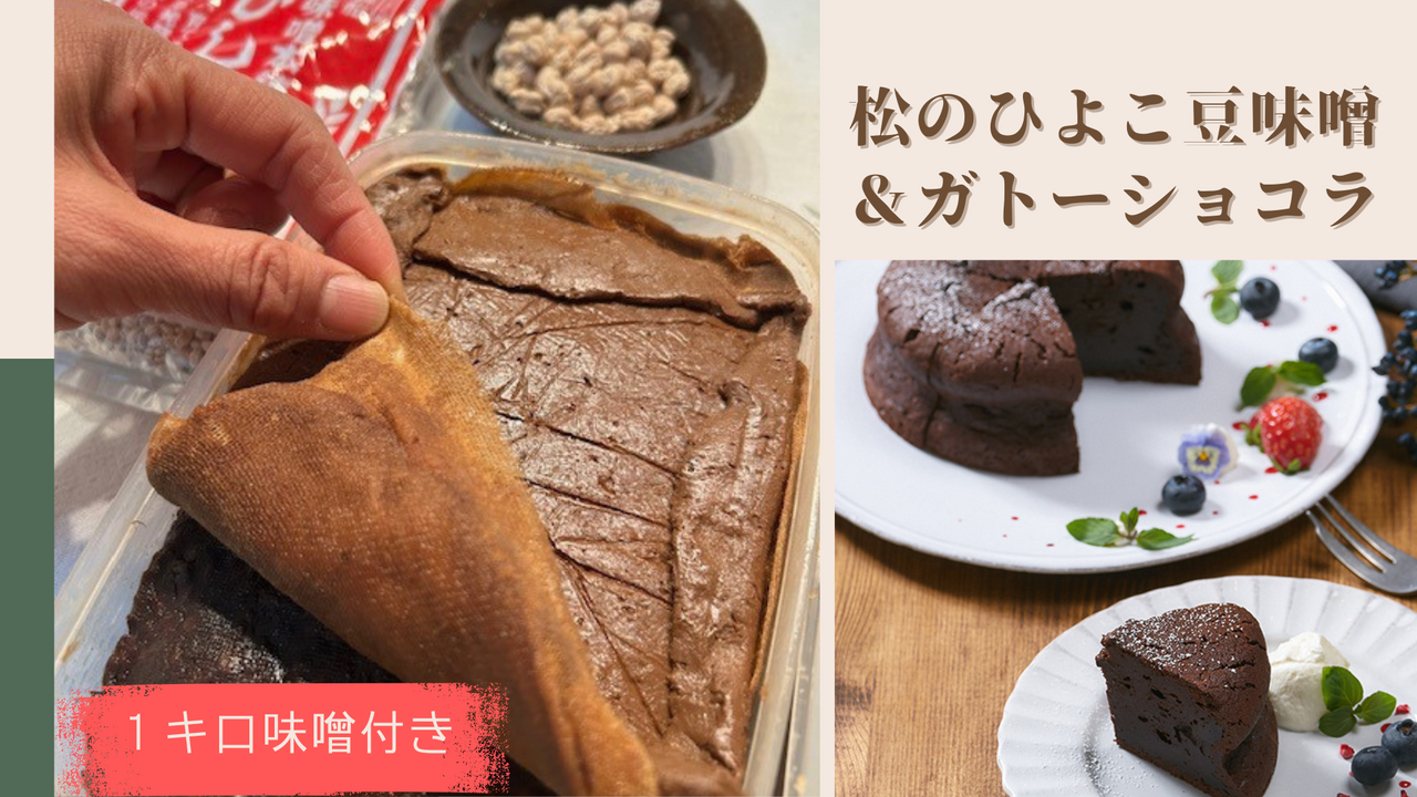 《オンライン松MISO体験》ひよこ豆の１kg松味噌仕込み＆MISOガトーショコラ